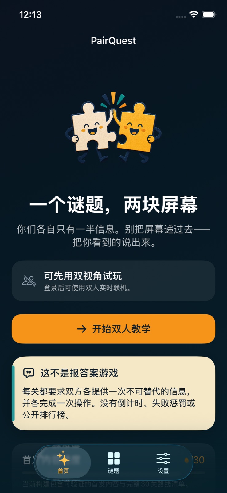 PairQuest 首页:两个拼图角色和双人教学入口